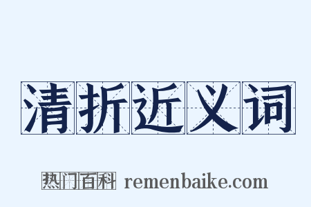 清折近义词是什么意思的图片